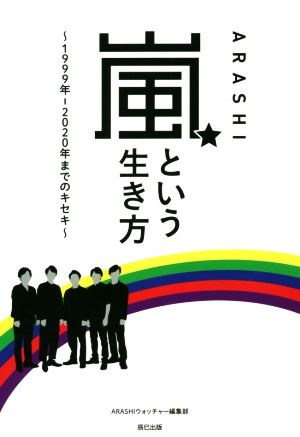 嵐という生き方 1999年-2020年までのキセキ