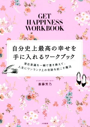 自分史上最高の幸せを手に入れるワークブック 潜在意識を一瞬で書き換えて、人生にワンランク上の奇跡を起こす魔法