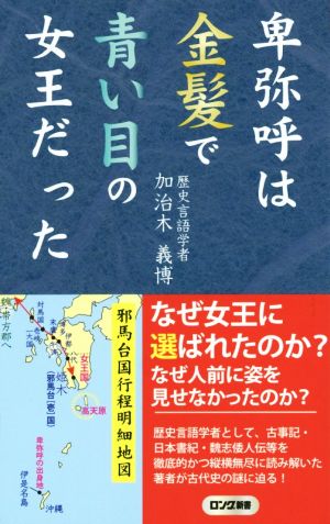 卑弥呼は金髪で青い目の女王だった