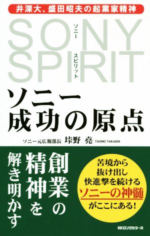 ソニー成功の原点 井深大、盛田昭夫の起業家精神