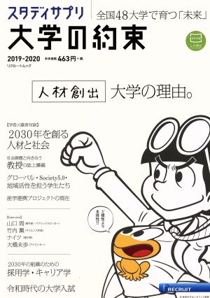 大学の約束(2019-2020) リクルートムック スタディサプリ