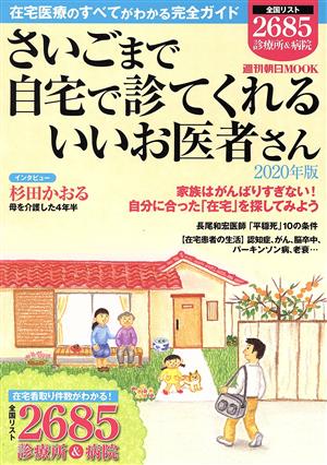 さいごまで自宅で診てくれるいいお医者さん(2020年版) 在宅医療のすべてがわかる完全ガイド 週刊朝日MOOK