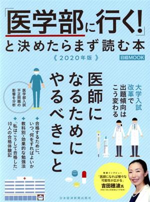 「医学部に行く！」と決めたらまず読む本(2020年版) 日経MOOK