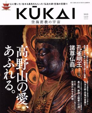 KUKAI 空海密教の宇宙(vol.2)高野山の愛、あふれるムサシムック