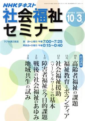 NHK社会福祉セミナー (2019年10月→2020年3月) NHKシリーズ NHKテキスト