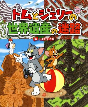 トムとジェリーの世界遺産の迷路 だいすき！トム&ジェリーわかったシリーズ