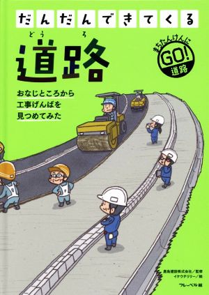 道路 まちたんけんにGO！ おなじところから工事げんばを見つめてみた だんだんできてくる1