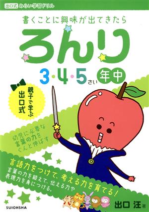 ろんり 3・4・5さい年中向け 書くことに興味が出てきたら 出口式みらい学習ドリル