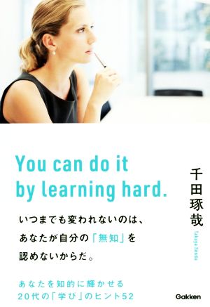 いつまでも変われないのは、あなたが自分の「無知」を認めないからだ。