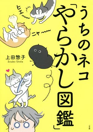 うちのネコ「やらかし図鑑」 コミックエッセイ