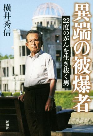 異端の被爆者 22度のがんを生き抜く男