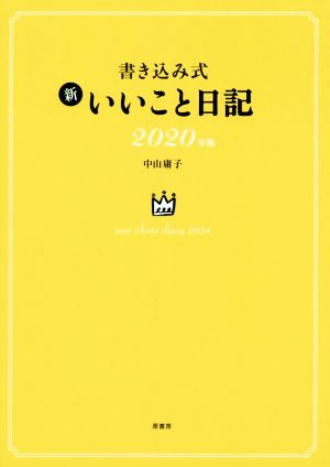 書き込み式 新いいこと日記(2020年版)
