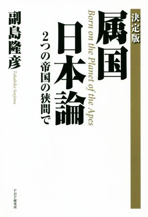 属国日本論 決定版 2つの帝国の狭間で