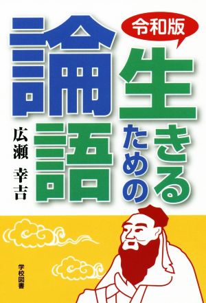 令和版 生きるための論語