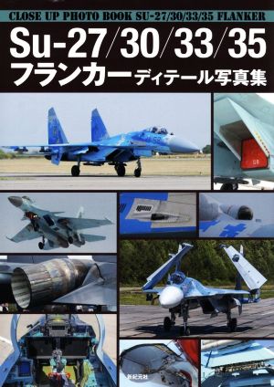 Su-27/30/33/35 フランカーディテール写真集