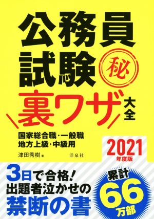 公務員試験(秘)裏ワザ大全 国家総合職・一般職/地方上級・中級用(2021年度版) 3日で合格！出題者泣かせの禁断の書