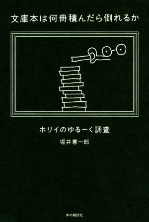 文庫本は何冊積んだら倒れるか ホリイのゆるーく調査