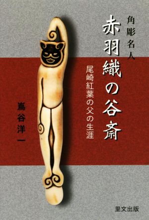 角彫名人 赤羽織の谷斎 尾崎紅葉の父の生涯