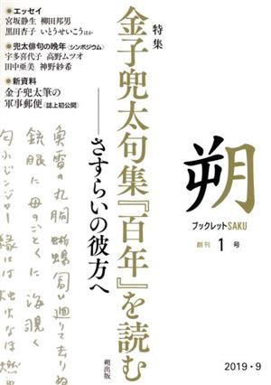 ブックレット朔(創刊1号) 金子兜太句集『百年』を読む―さすらいの彼方へ