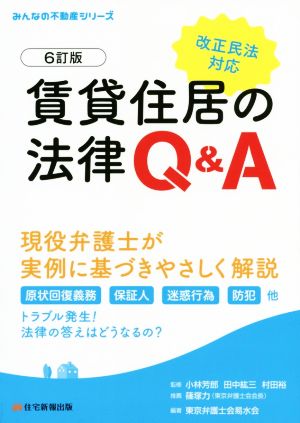 賃貸住居の法律Q&A 6訂版 改正民法対応 みんなの不動産シリーズ