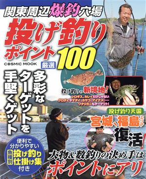 関東周辺爆釣穴場 投げ釣りポイント厳選100 大物&数釣りの決め手はポイントにアリ COSMIC MOOK