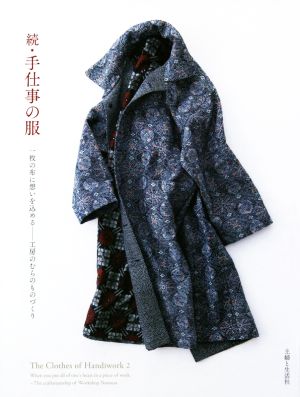 続・手仕事の服 一枚の布に想いを込める―工房のむらのものづくり