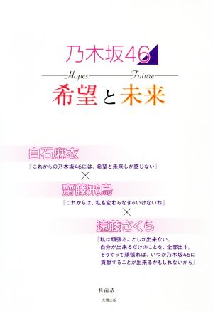 乃木坂46 希望と未来 白石麻衣×齋藤飛鳥×遠藤さくら