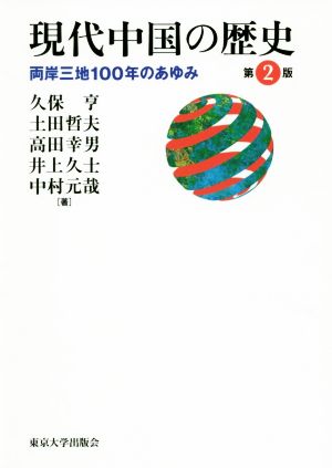 現代中国の歴史 第2版両岸三地100年のあゆみ