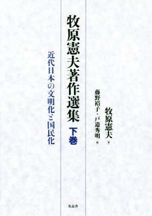 牧原憲夫著作選集(下巻)近代日本の文明化と国民化