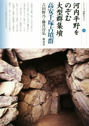 河内平野をのぞむ大型群集墳 高安千塚古墳群シリーズ「遺跡を学ぶ」138