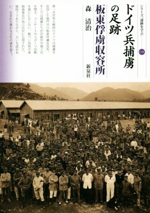 ドイツ兵捕虜の足跡 板東俘虜収容所 シリーズ「遺跡を学ぶ」139