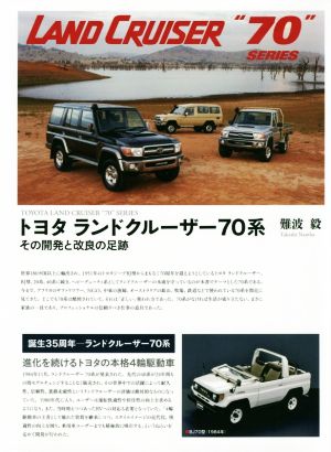 トヨタランドクルーザー70系 その開発と改良の足跡