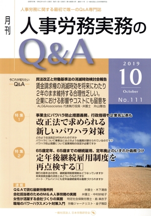 月刊 人事労務実務のQ&A(111 2019-10) 特集1 改正法で求められる新しいパワハラ対策/特集2 定年後継続雇用制度を再点検するⅠ