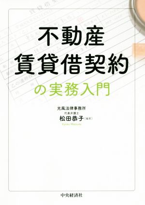 不動産賃貸借契約の実務入門