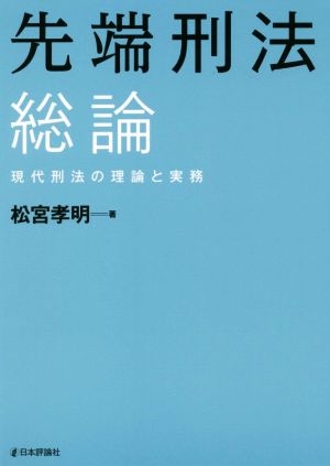 先端刑法総論 現代刑法の理論と実務