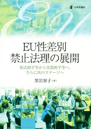 EU性差別禁止法理の展開 形式的平等から実質的平等へ、さらに次のステージへ