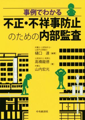 事例でわかる 不正・不祥事防止のための内部監査