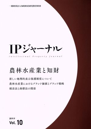 IPジャーナル(Vol.10) 農林水産業と知財