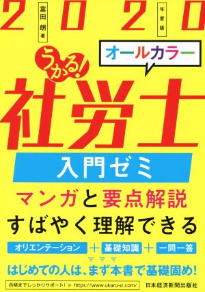 うかる！社労士入門ゼミ(2020年度版)