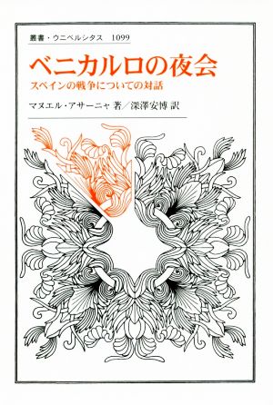 ベニカルロの夜会 スペインの戦争についての対話 叢書・ウニベルシタス1099