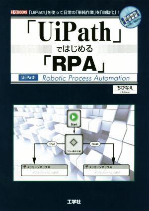 「UiPath」ではじめる「RPA」 I/O BOOKS