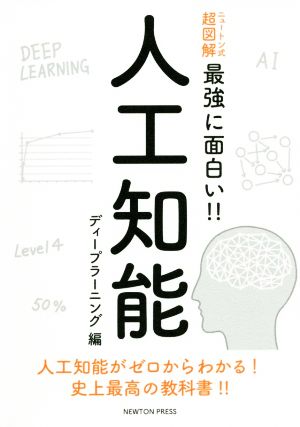 人工知能 ディープラーニング編 ニュートン式 超図解 最強に面白い!!