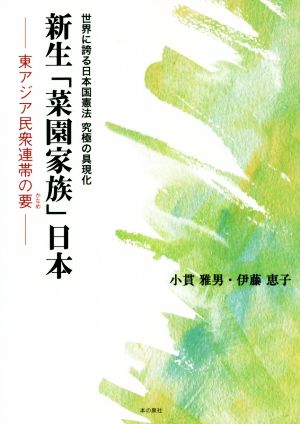 新生「菜園家族」日本 ―東アジア民衆連帯の要― 世界に誇る日本国憲法究極の具現化