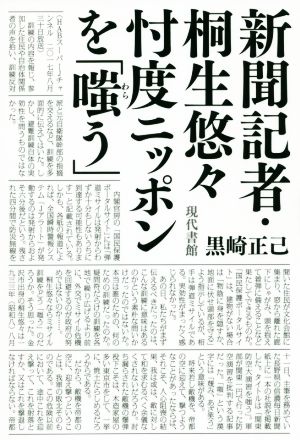 新聞記者・桐生悠々忖度ニッポンを「嗤う」