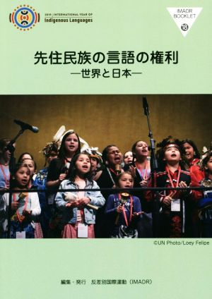 先住民族の言語の権利世界と日本IMADRブックレット