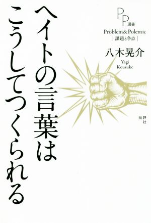 ヘイトの言葉はこうしてつくられる PP選書