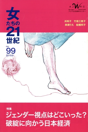 女たちの21世紀(no.99) 特集 ジェンダー視点はどこいった？ 破綻に向かう日本経済