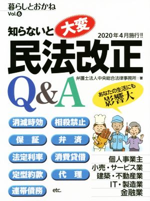 暮らしとおかね(vol.6) 知らないと大変！民法改正Q&A