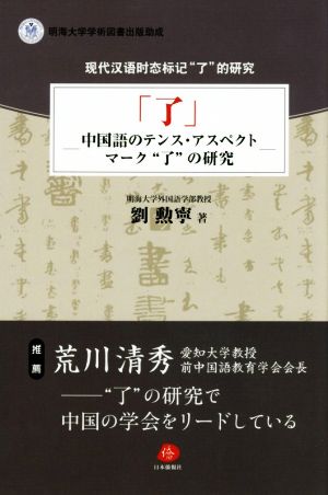 「了」-中国語のテンス・アスペクトマーク“了