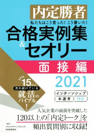 私たちはこう言った！こう書いた！合格実例集&セオリー面接編(2021) 内定勝者